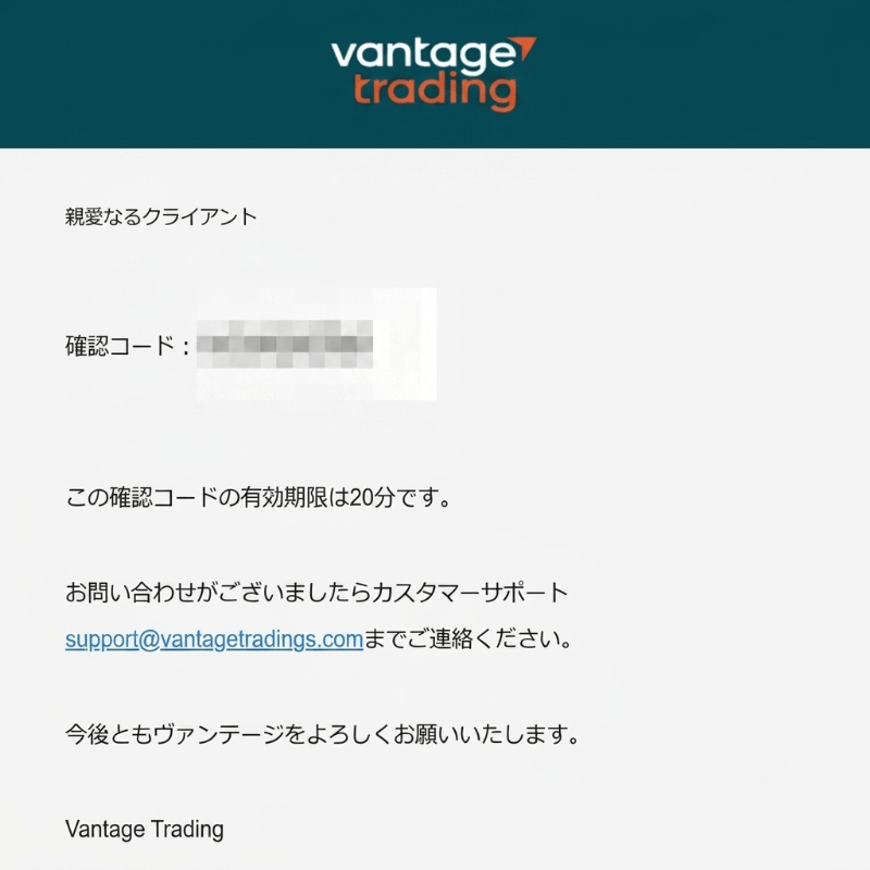 Vantageからメールの認証コードが届く
