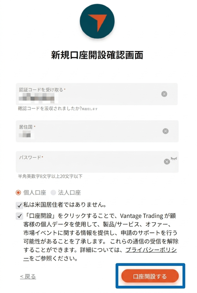 Vantageの新規口座開設確認画面