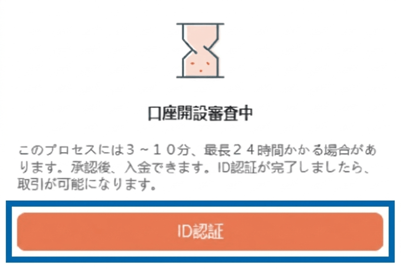 Vantageの口座開設審査中の画面