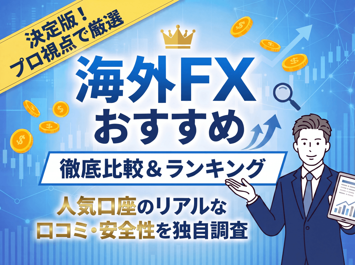 海外FXおすすめランキング