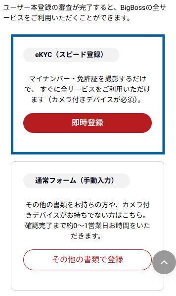 BigBossの本人確認方法を選択する画面