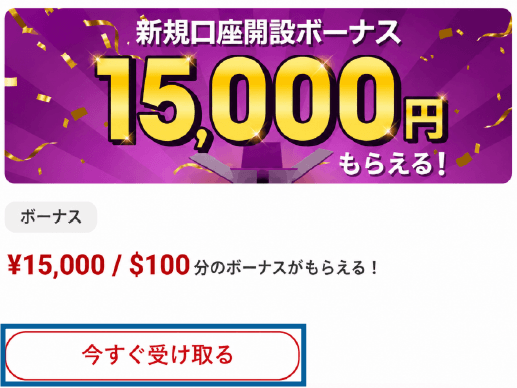 BigBossのマイページに表示される新規口座開設ボーナスのバナー