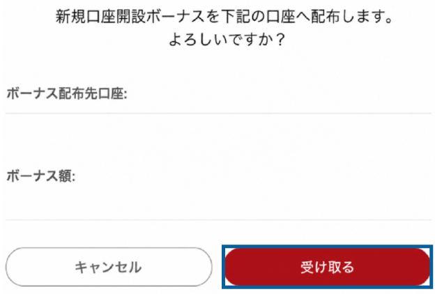 BigBossの口座開設ボーナスを受け取る最終画面