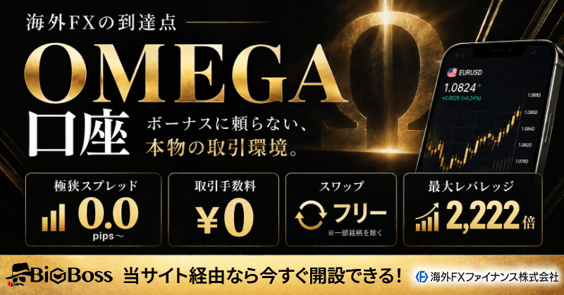 BigBossのオメガ口座