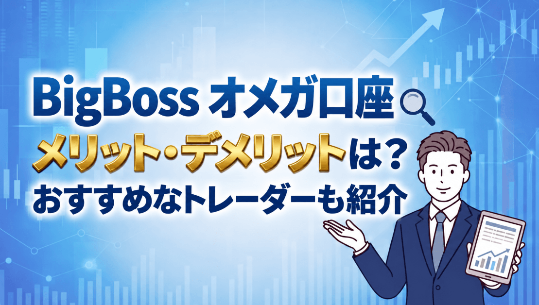 BigBossのオメガ口座