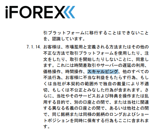 iFOREXはスキャルピング禁止
