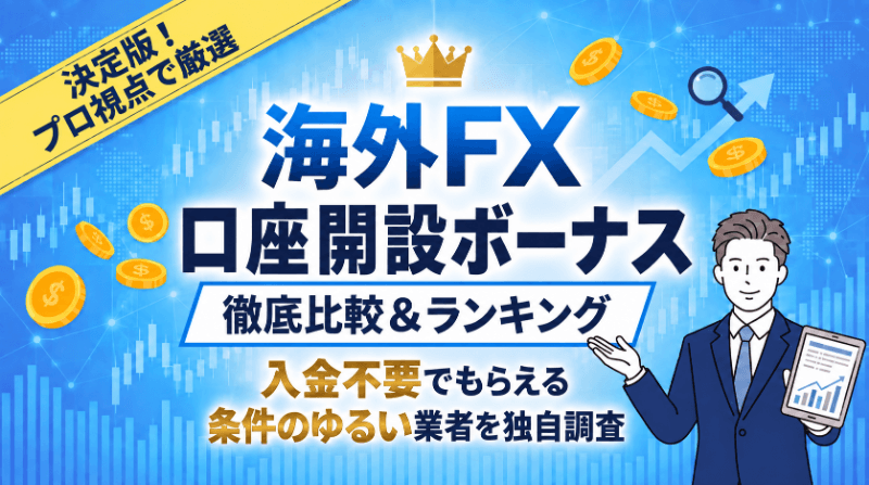 海外FXの口座開設ボーナス
