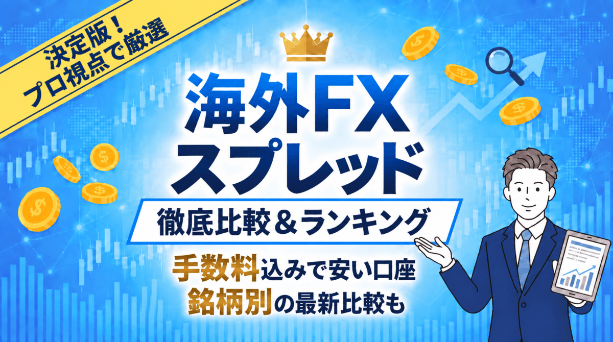 海外FXのスプレッド