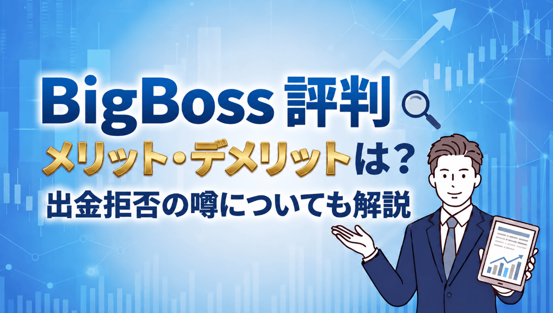 BigBossの評判