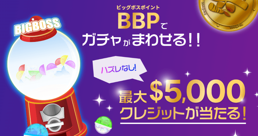 BBPでガチャが回せる