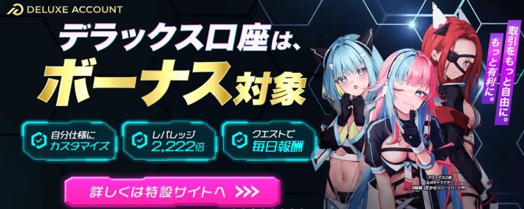 BigBossのデラックス口座