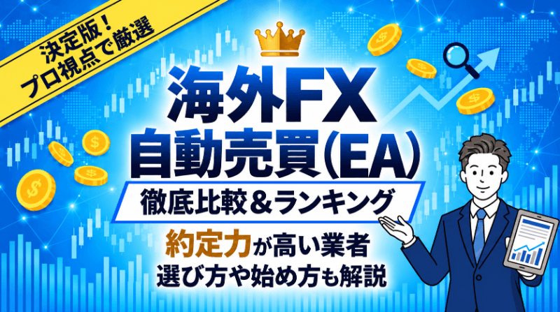 海外FXの自動売買おすすめ
