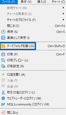 MT4・MT5を起動し、メニューの「ファイル」から「データフォルダを開く」を選ぶ