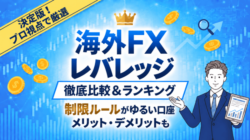 海外FXのレバレッジ